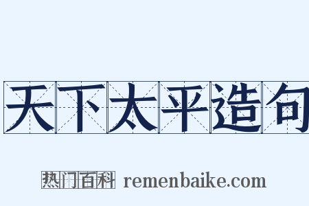 天下太平造句是什么意思的图片